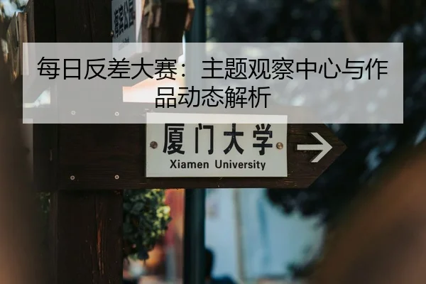 每日反差大赛：主题观察中心与作品动态解析 - 51cg1